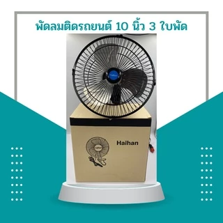 HAIHAN พัดลมติดรถยนต์ 10 นิ้ว 3 ใบพัด