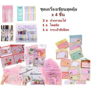 ชุดเครื่องเขียน จัด SET เครื่องเขียน 4ชิ้น กระเป๋าซิปลอค + ปากกาลบได้ 2แท่ง หมึกดำน้าเงิน + กระดาษโน๊ต กาวในตัว