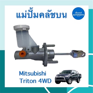 แม่ปั้มคลัชบน สำหรับรถ Mitsubishi Triton 4WD ยี่ห้อ Mitsubishi แท้ รหัสสินค้า 11058671