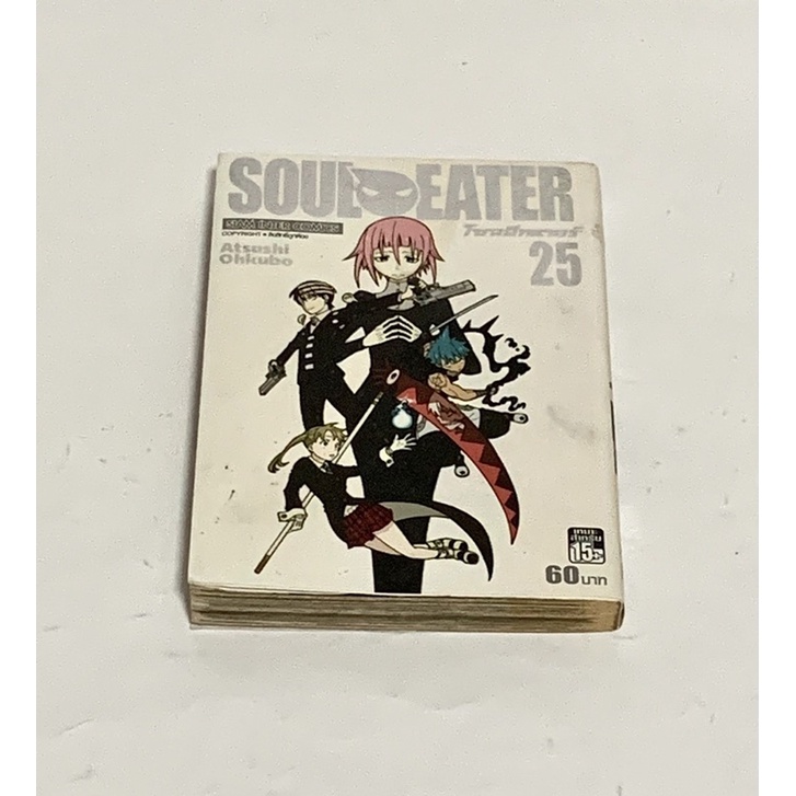 Soul Eater โซลอีทเตอร์ เล่ม 25