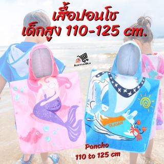 เสื้อปอนโช สำหรับเด็กสูง 110-125 ซม. เสื้อคลุมอาบน้ำเด็ก OLAIAN CN PON500 110-125 cm Kids Bathrobe เสื้อคลุมว่ายน้ำเด็ก