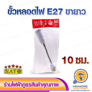 ขั้วต่อหลอดไฟขั้ว E27 แบบขายาวปรับองศาได้ ยาว 10 ซม ยี่ห้อ NATO ⚡สินค้าแนะนำ⚡