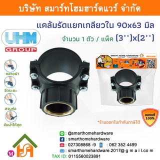 แคล้มรัดแยกเกลียวในPE แคล้มรัดแยกเกลียวในพีอี แคล้มรัดแยกเกลียวใน ขนาด90x63 มิล (3นิ้ว)x(2นิ้ว) 1 ตัว/แพ็ค