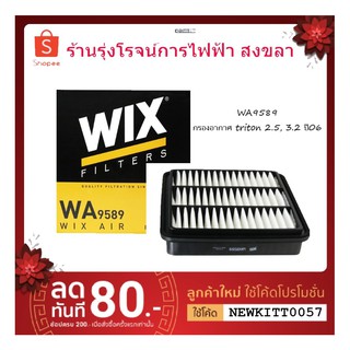 Wix WA9589 กรองอากาศ Mitsubishi Triton 2.5/3.2