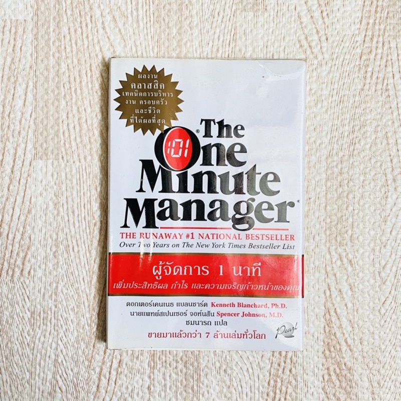 หนังสือ ผู้จัดการ 1 นาที - the one minute manager ผู้จัดการ 1 นาที