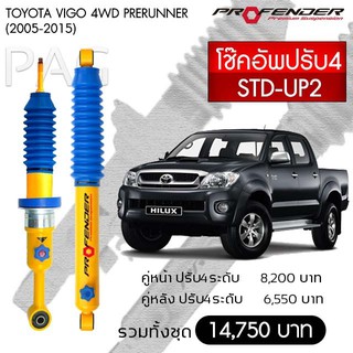 Profender โช้คอัพน้ำมัน TOYOTA VIGO 4 WD PRERUNNER (ปี 2005-2015) STD-UP2