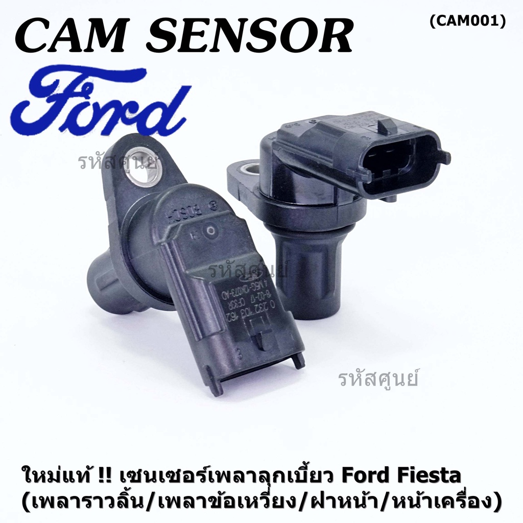เซนเซอร์เพลาลูกเบี้ยวใหม่ แท้ FORD FIESTA 1.5 / 1.6 ,ECOSPORT 1.5 ,FOCUS MK3 1.6 Ford: 4M5G-12K073-A