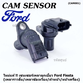 (ราคา/1 ชิ้น )เซนเซอร์เพลาลูกเบี้ยวใหม่ แท้ Ford Fiesta (เพลาราวลิ้น / เพลาข้อเหวี่ยว / ฝาหน้า /หน้าเครื่อง)OE: 12K073