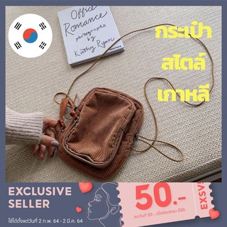 [FLASH DEAL⚡️]พร้อมส่ง กระเป๋าสะพายข้าง สไตล์เกาหลี สุดมินิมอล