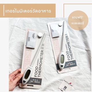 [พร้อมส่ง] เทอโมมิเตอร์วัดอุณหภูมิอาหาร FORBAKE