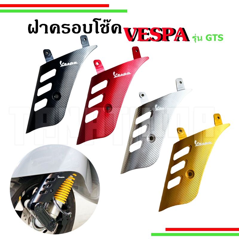 ฝาครอบโช๊คอัพVespa for GTS,GTV