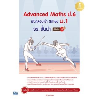 หนังสือ Advanced Maths ป.6 พิชิตสอบเข้า Gifted ม.1 รร. ชั้นนำ มั่นใจเต็ม 100