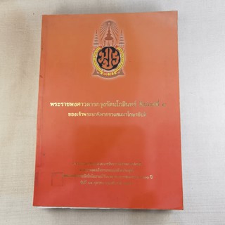 พระราชพงศาวดารกรุงรัตนโกสินทร์ รัชกาลที่ 4 ของเจ้าพระยาพิพากรวงศมหาโกษาธิบดี