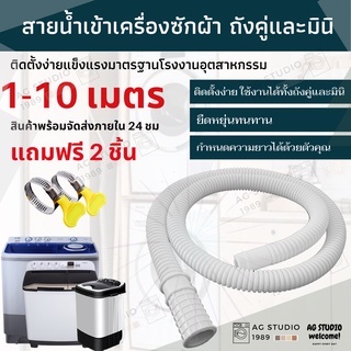 ท่อน้ำดี เข้าเครื่องซักผ้าถังคู่ และเครื่องซักผ้ามินิ