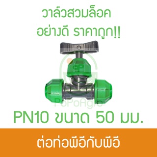 วาล์วสวมล็อค PN10 ท่อพีอี 50 มม. ไชโย อย่างดี ราคาถูก