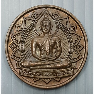 เหรียญพระพุทธมงคลธรรม สัมมา อรหัง ปี 2539