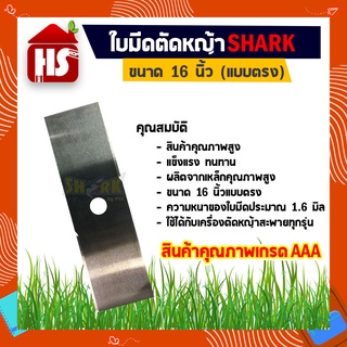 ใบมีดตัดหญ้า 16นิ้ว SHARK (แบบ ตรง) A4 05