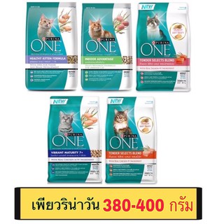 อาหารแมว Purina One เพียวริน่า วัน ขนาด 380-400 กรัม