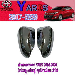 ฝาครอบกระจก โตโยต้า ยารีส Toyota YARIS 2014-2020 (4ประตู-5ประตู) ชุบโครเมี่ยม เว้าไฟ