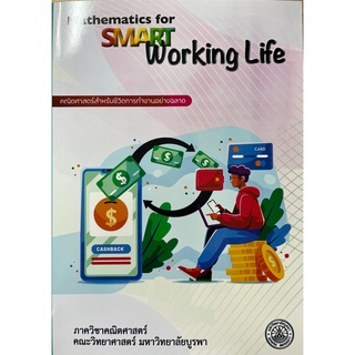 [ศูนย์หนังสือจุฬาฯ] 9789743845925 คณิตศาสตร์สำหรับชีวิตการทำงานอย่างฉลาด (MATHEMATICS FOR SMART WORKING LIFE)