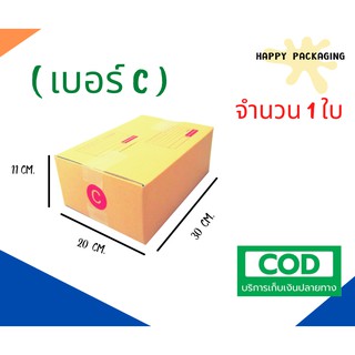 +กล่องพัสดุฝาชน เบอร์ ( C จำนวน 1 ใบ )ขนาด 20 x 30 x 11 cm กล่องไปรษณีย์  กล่องพัสดุ ราคาถูก