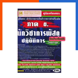 คู่มือสอบ นักวิชาการพัสดุ ปฏิบัติการ ภาค ข.ใหม่ล่าสุด เข้ารับราชการส่วนท้องถิ่น ตำราทอง US.Station