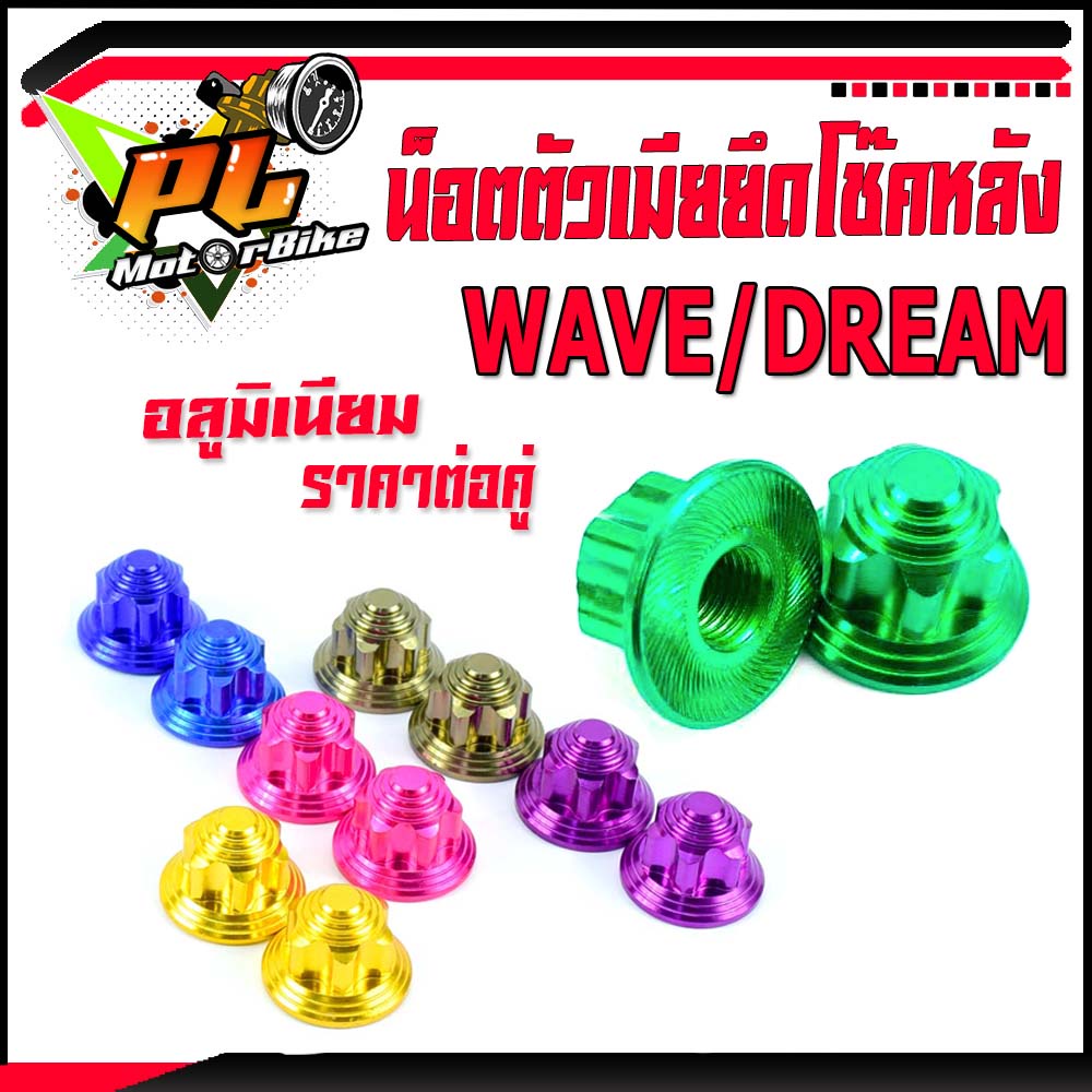 น็อตตัวเมียยึดโช๊คหลังเวฟ/น็อตตัวเมียอลูมิเนียมยึดโช๊คหลัง รุ่น WAVE/DREAM (ราคาต่อคู่ ) ตัวเมียเบอร