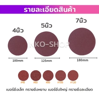 กระดาษทรายแปะ กระดาษทรายกลมหลังสักหลาด 4 นิ้ว 5นิ้ว 7นิ้ว(แพ็คละ 50ใบ) กระดาษทรายกลมหลังขน