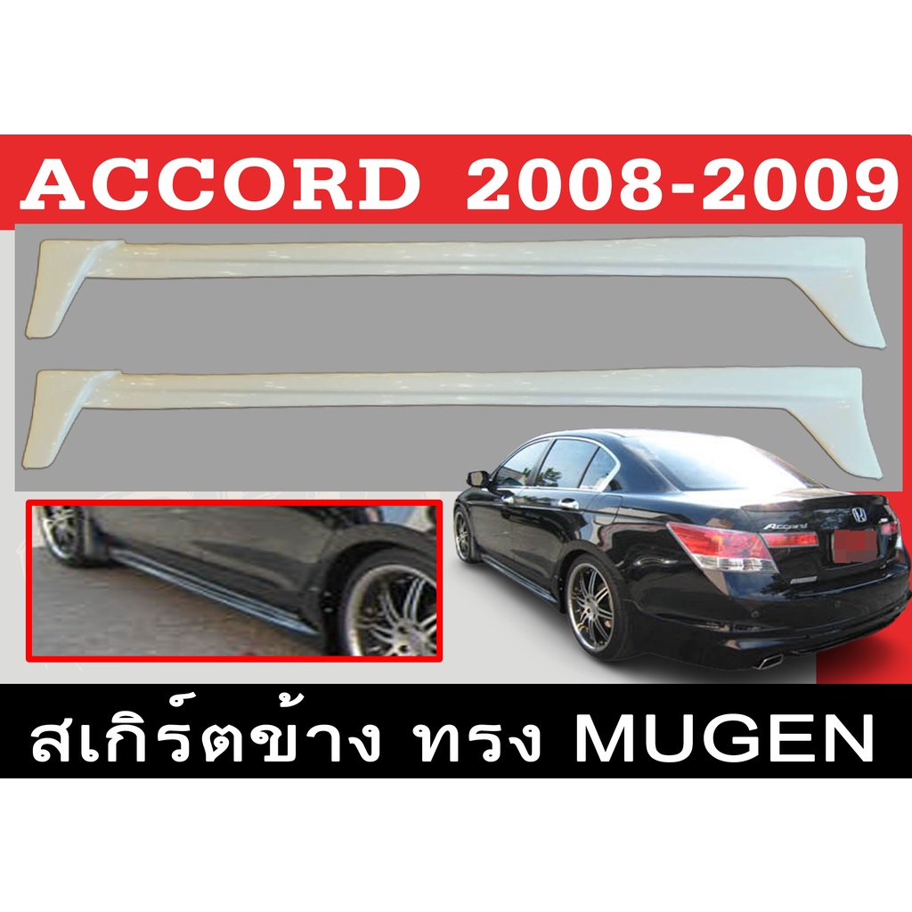 สเกิร์ตแต่งข้างรถยนต์ สเกิร์ตข้าง ACCORD 2008 2009 ทรง MUGEN พลาสติกABS