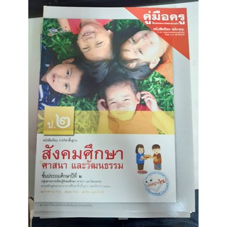 8858649114204 คู่มือครูสังคมศึกษา ศาสนาและวัฒนธรรม ป.2 ฉบับ อญ.