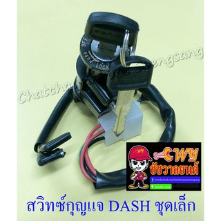 สวิทซ์กุญแจ ชุดเล็ก DASH (6 สาย) (12987)