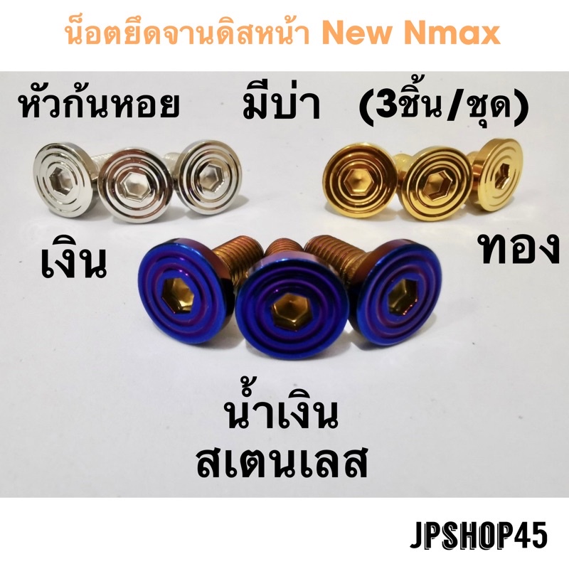 น็อตยึดจานดิส หัวก้นหอย สเตนเลส (ชุด3ชิ้น) Yamaha Nmax 2020-23 2016-2019 Aerox lexiColor stanless di