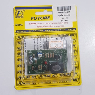 FUTUREKIT FA403/FK403  วงจรสวิตซ์เปิดไฟกลางคืน DC 12 โวลท์