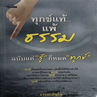 ทุกข์แท้..แพ้ธรรม ฉบับแค่ "รู้" ก็หมด "ทุกข์" (ราคาปก 185 บาท ลดพิเศษเหลือ 135 บาท)