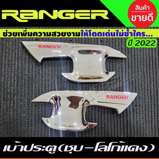 เบ้ารองมือเปิดประตู เบ้ามือเปิดประตู ชุบโครเมี่ยม-โลโก้แดง ฟอร์ด เรนเจอร์ NEW FORD RANGER 2022-2024 รุ่น2ประตู (A)