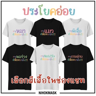 เสื้อยืด ประโยคอ่อย มาดูแมวที่ห้องเรามั้ย มาดู netflix ที่ห้องเรามั้ย มีไซ์ เด็ก ผู้ใหญ่