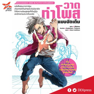 DEXPRESS หนังสือ วาดท่าโพสแบบจัดเต็ม