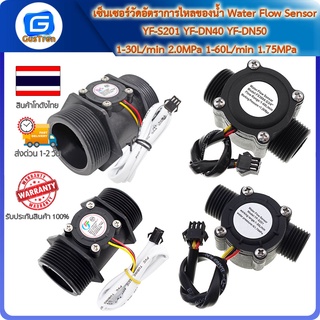 เซ็นเซอร์วัดอัตราการไหลของน้ำ  Water Flow Sensor YF-S201 YF-DN40 YF-DN50 1-30L/min 2.0MPa 1-60L/min 1.75MPa