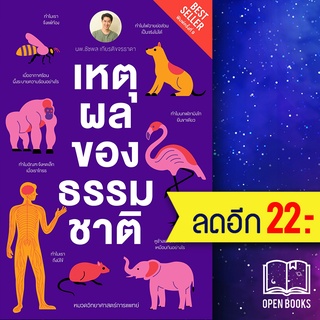 เหตุผลของธรรมชาติ (ปกใหม่) | ชัชพลบุ๊คส์ ชัชพล เกียรติขจรธาดา