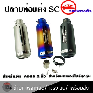 ปลายท่อแต่ง SC คอ 2 นิ้ว ปลายท่อ กระป๋องทรง SC ใส่คอ 2 นิ้ว(0143)