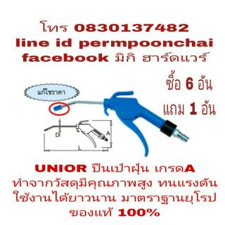 UNIOR ปืนเป่าลม อย่างดี มาตรฐานยุโรป ของแท้ 100%