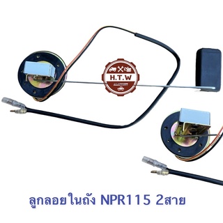 ลูกลอยในถัง ISUZU NPR115 , ลูกลอยในถังน้ำมัน NPR 2 สาย