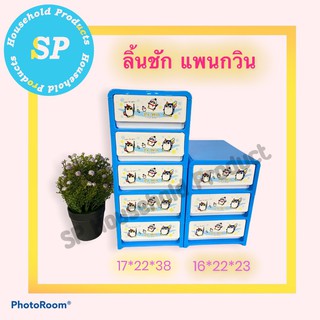 ตู้ลิ้นชักลายแพนกวิน  4 ชั้นและ 5 ชั้น ประหยัดพื้นที่