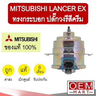 มอเตอร์ แท้ มิตซูบิชิ แลนเซอร์ อีเอกซ์ ปลั๊กวงรีสีครีม พัดลม แผง หม้อน้ำ FAN MOTOR Lancer EX 401-51 861