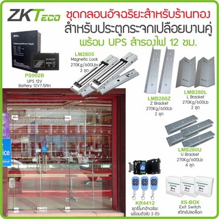 ZKTeco ชุดกลอนแม่เหล็กอัจฉริยะ สำหรับประตูกระจกเปลือยบน-ล่าง สั่งเปิดหน่วงเวลา และสั่งปลดล็อกค้าง สำรองไฟได้นาน 12 ชม.