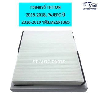 กรองแอร์ TRITON 2015-2018, PAJERO ปี 2016-2019 รหัส.MZ691065 แท้มาตรฐานOEM