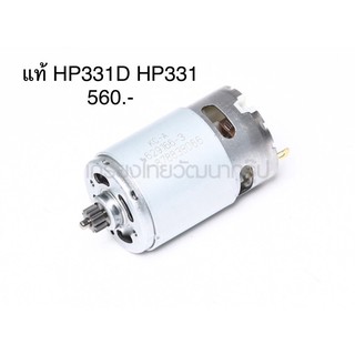 DC มอเตอร์ 12ฟัน #12 อะไหล่แท้ สว่านไร้สาย HP331D HP331 DF331D DF031D HP331DWE HP331Z HP331DZ Makita มากีต้า