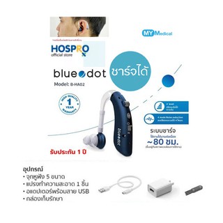 เครื่องช่วยฟัง ชาร์จได้ blue dot รุ่น B-HA02