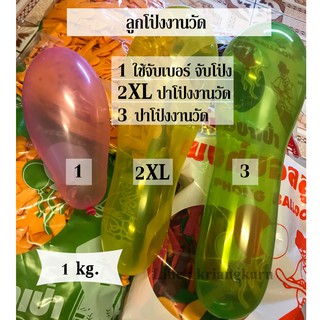 ลูกโป่งปาเป้า ลูกโป่งงานวัด 1 ถุง ( Kg. )