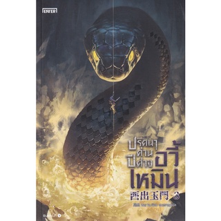 Se-ed (ซีเอ็ด) : หนังสือ ปริศนาด่านปีศาจอวี้เหมิน เล่ม 3